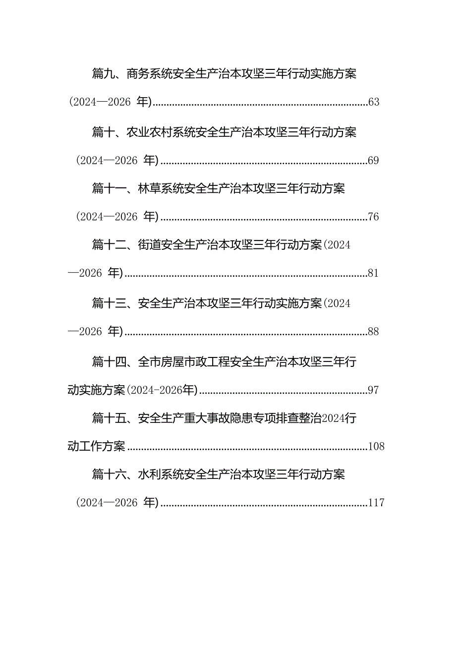 2024年安全生产专项整治三年行动集中攻坚推进方案16篇供参考.docx_第2页