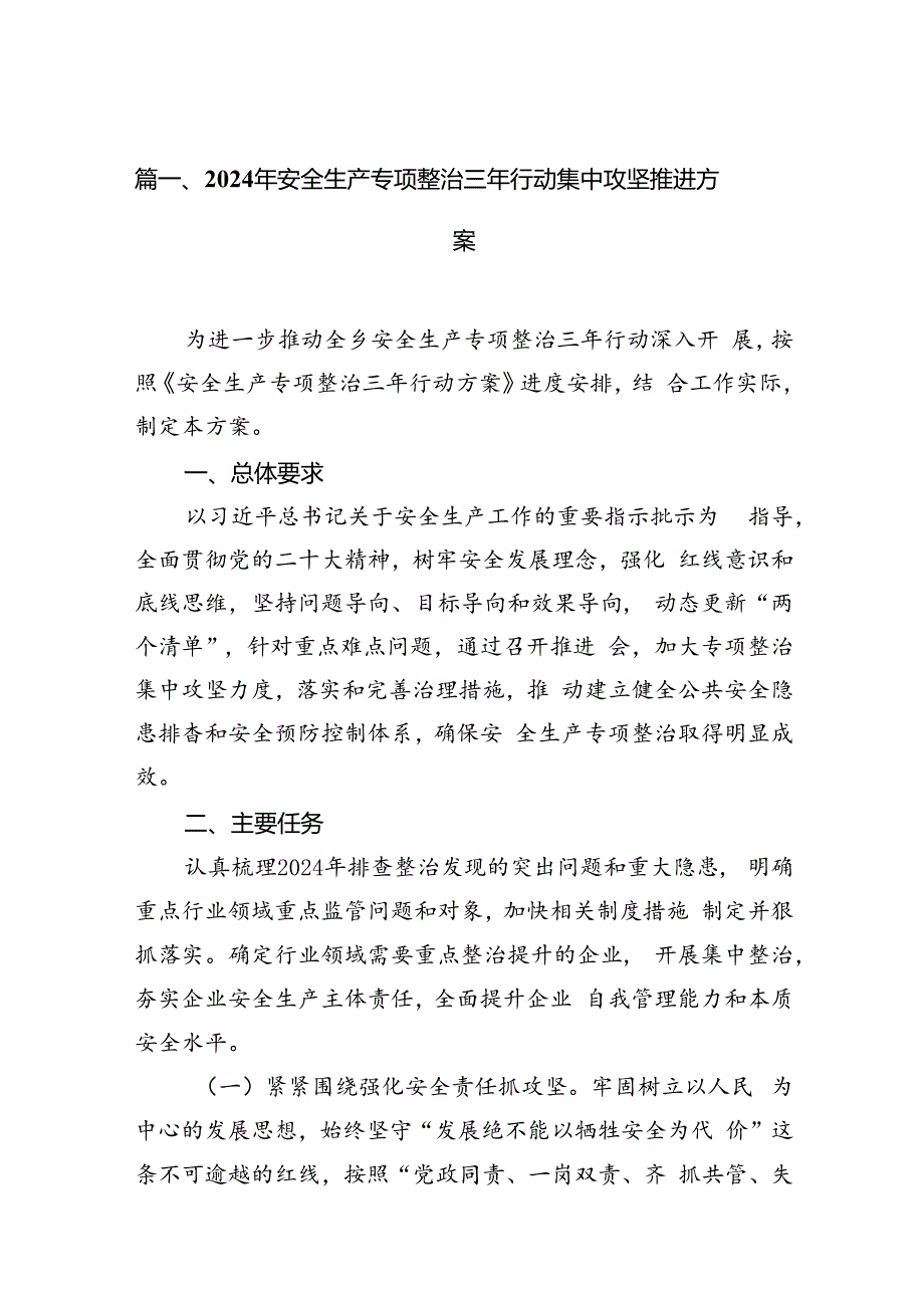 2024年安全生产专项整治三年行动集中攻坚推进方案16篇供参考.docx_第3页