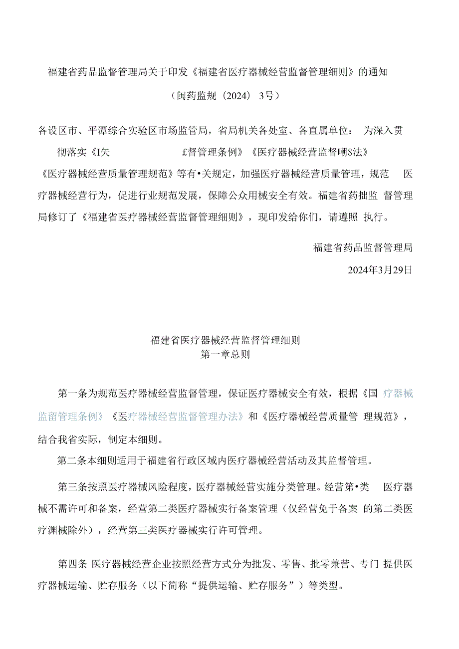 《福建省医疗器械经营监督管理细则》(2024修订).docx_第1页