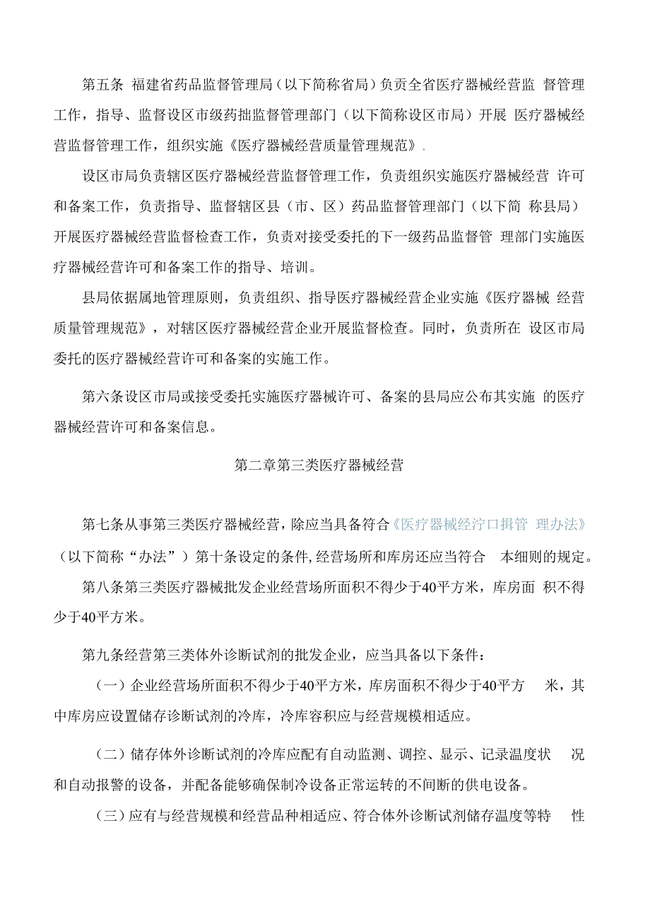 《福建省医疗器械经营监督管理细则》(2024修订).docx_第2页