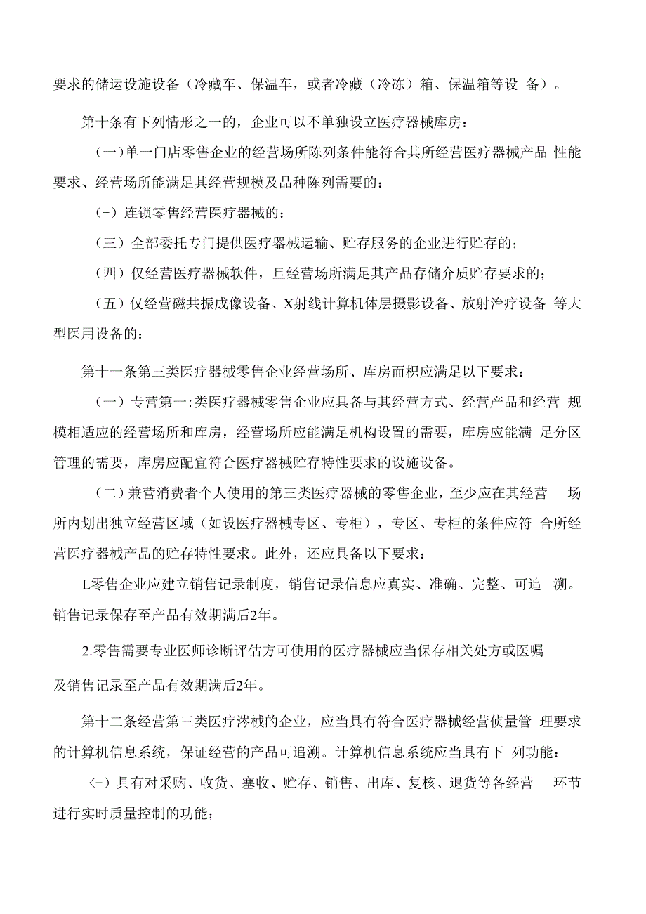 《福建省医疗器械经营监督管理细则》(2024修订).docx_第3页