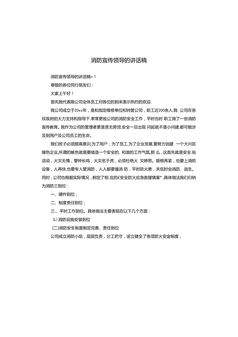 消防宣传领导的讲话稿.docx_第1页