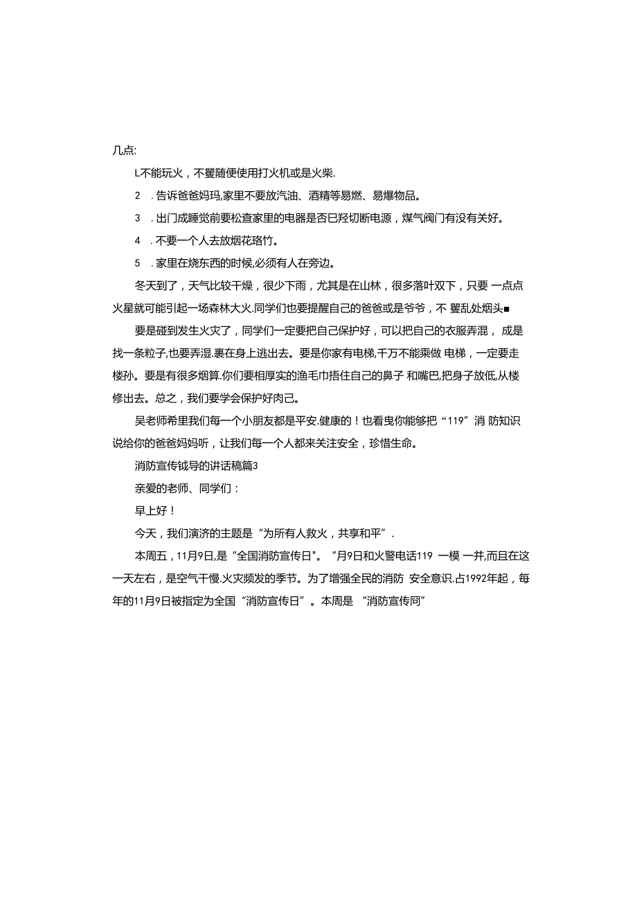 消防宣传领导的讲话稿.docx_第3页