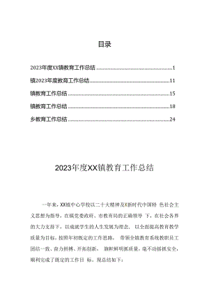 乡镇教育工作总结汇编（5篇）.docx