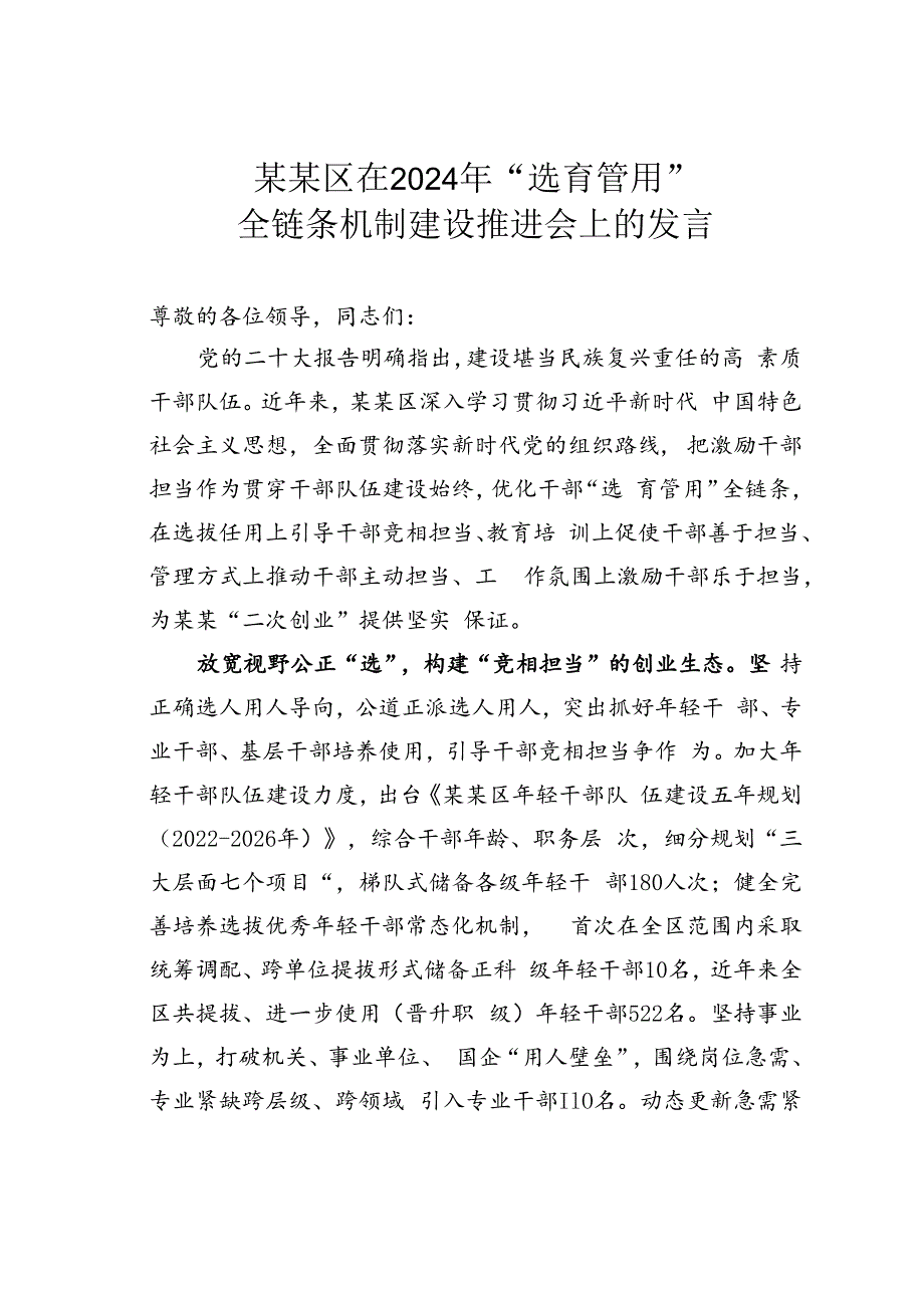 某某区在2024年“选育管用”全链条机制建设推进会上的发言.docx_第1页