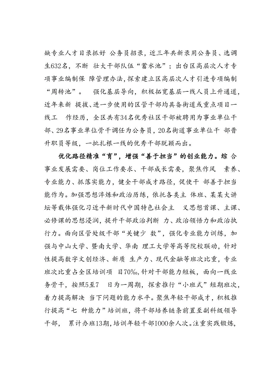 某某区在2024年“选育管用”全链条机制建设推进会上的发言.docx_第2页