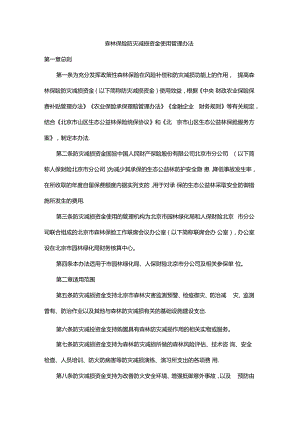 北京森林保险防灾减损资金使用管理办法.docx