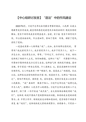 【中心组研讨发言】“语法”中的作风建设.docx