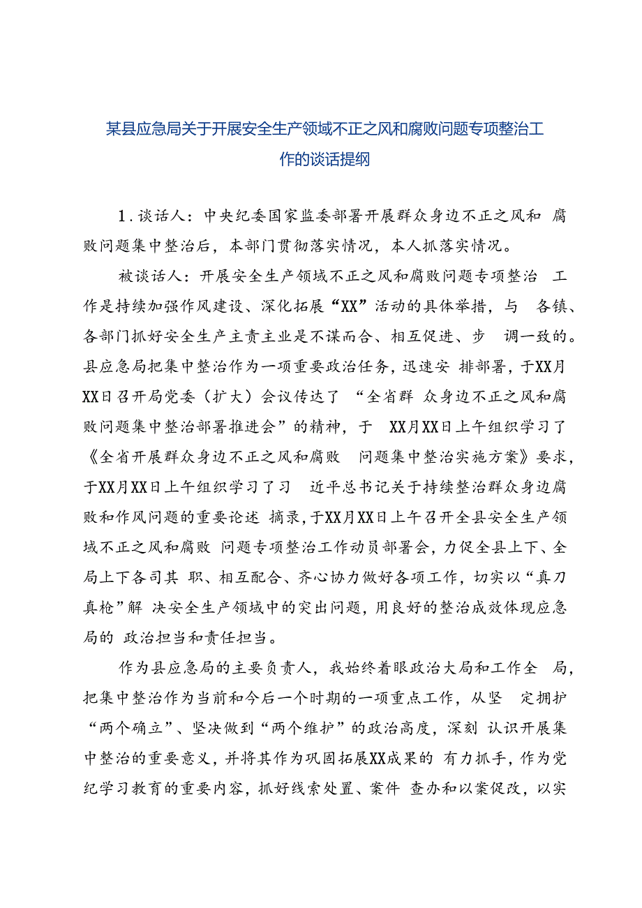 某县应急局关于开展安全生产领域不正之风和腐败问题专项整治工作的谈话提纲.docx_第1页