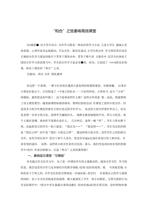 “和合”之弦奏响高效课堂 论文.docx