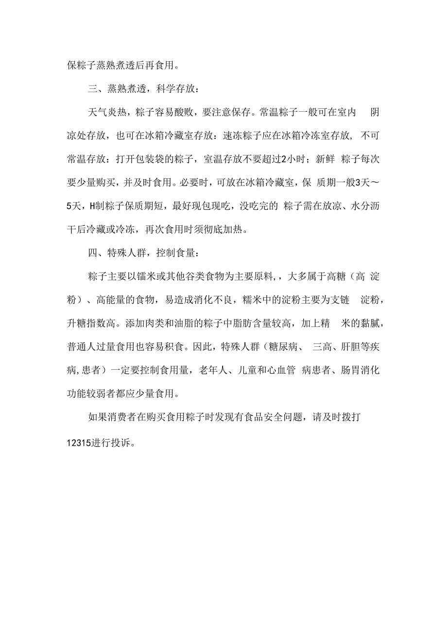 市场监督管理局端午节食用粽子温馨提示.docx_第2页