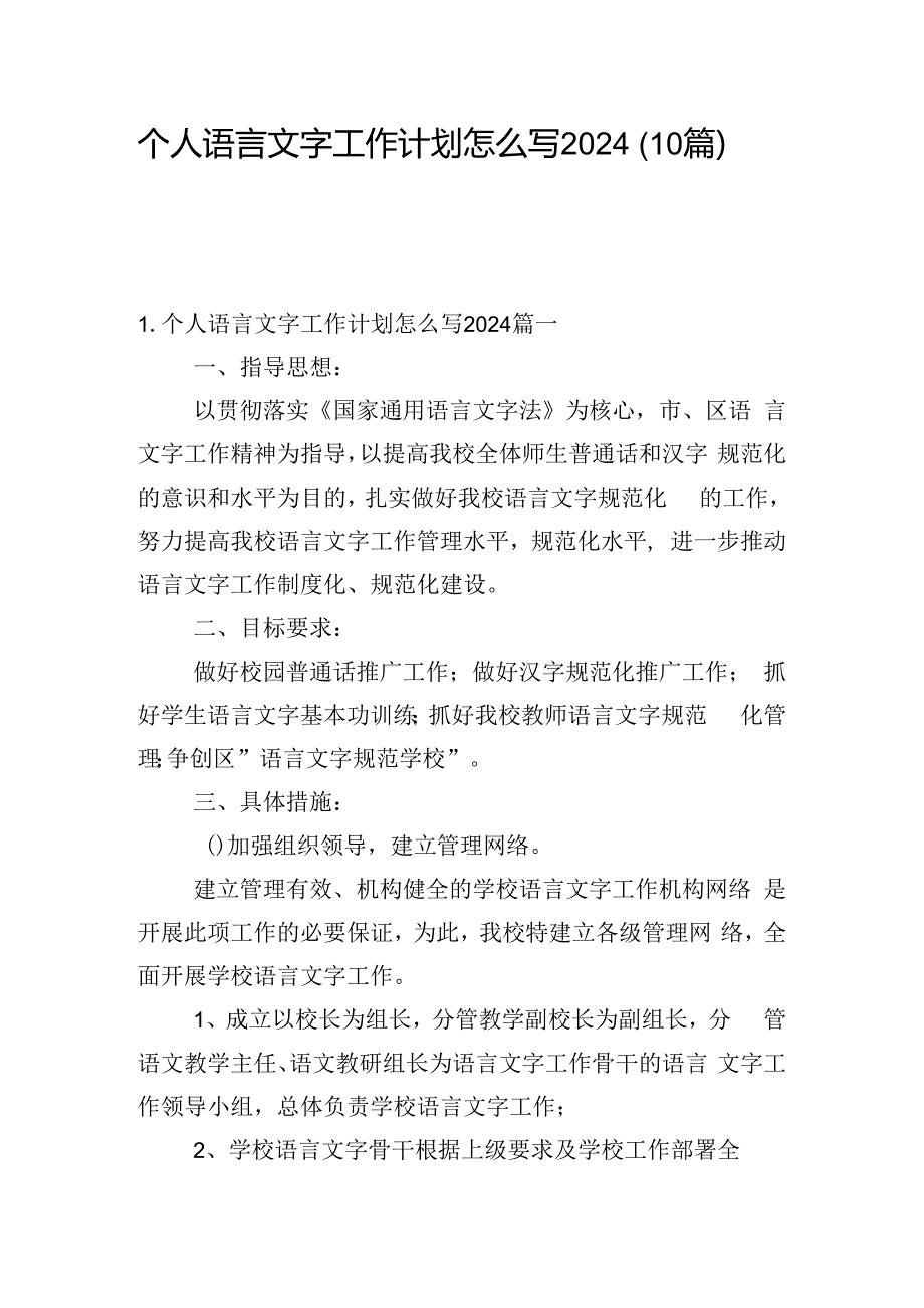 个人语言文字工作计划怎么写2024（10篇）.docx_第1页