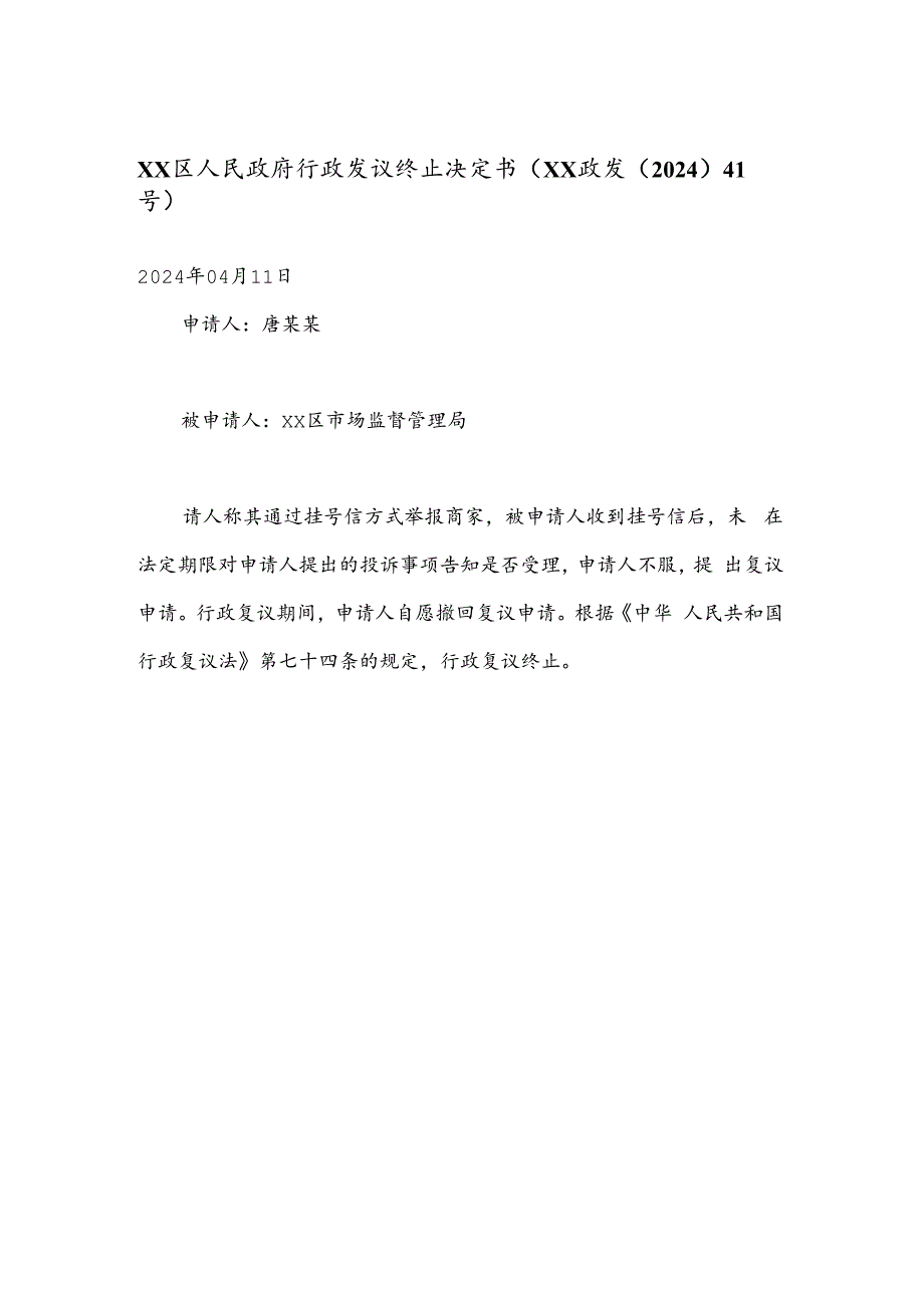 xx区人民政府行政复议终止决定书（xx政复〔2024〕41号）.docx_第1页