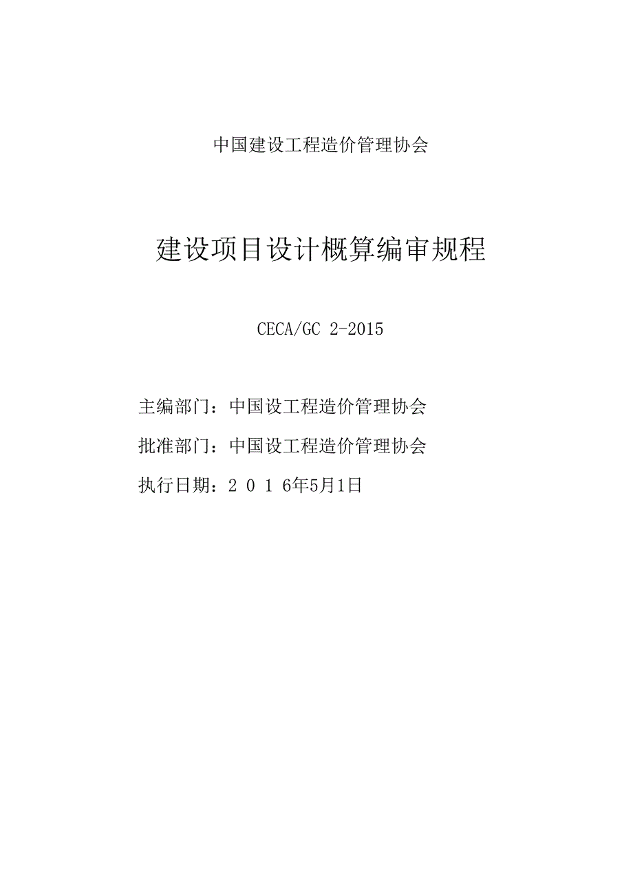 建设项目设计概算编审规程2015副本.docx_第1页