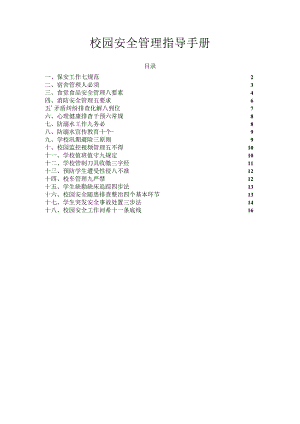 校园安全标准化建设：校园安全管理指导手册.docx