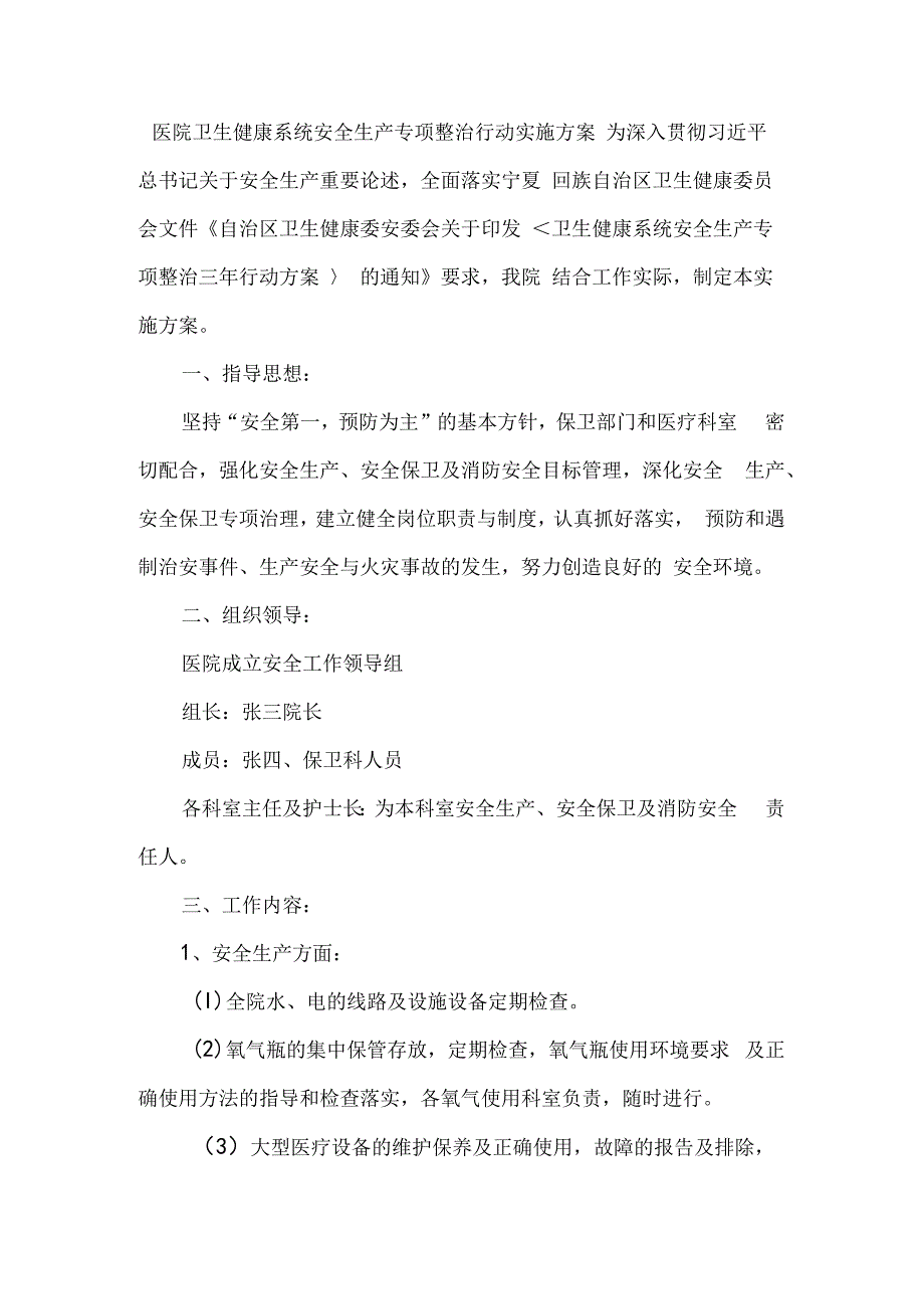 医院卫生健康系统安全生产专项整治行动实施方案.docx_第1页