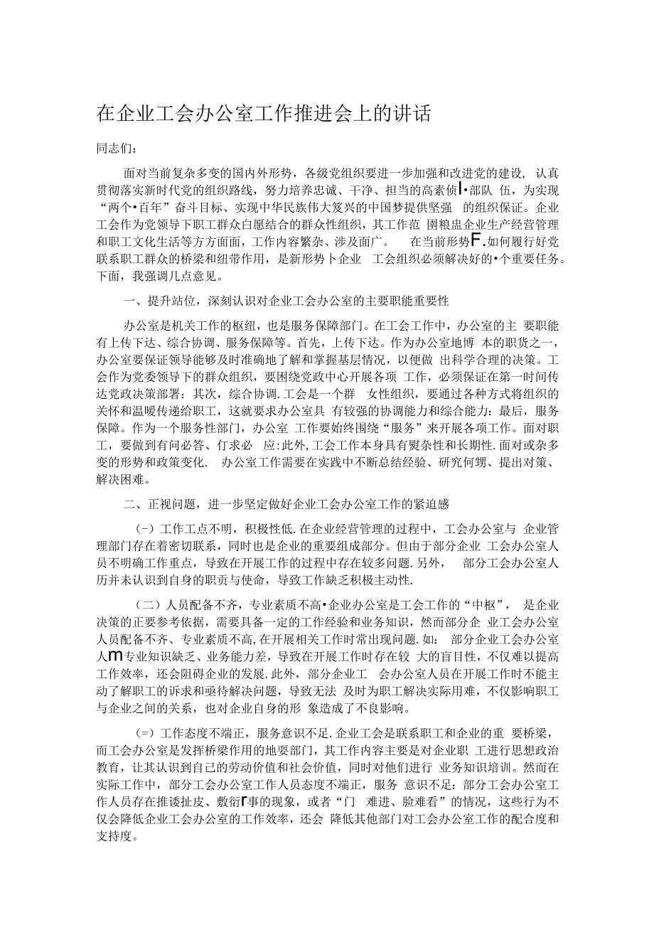 在企业工会办公室工作推进会上的讲话.docx_第1页