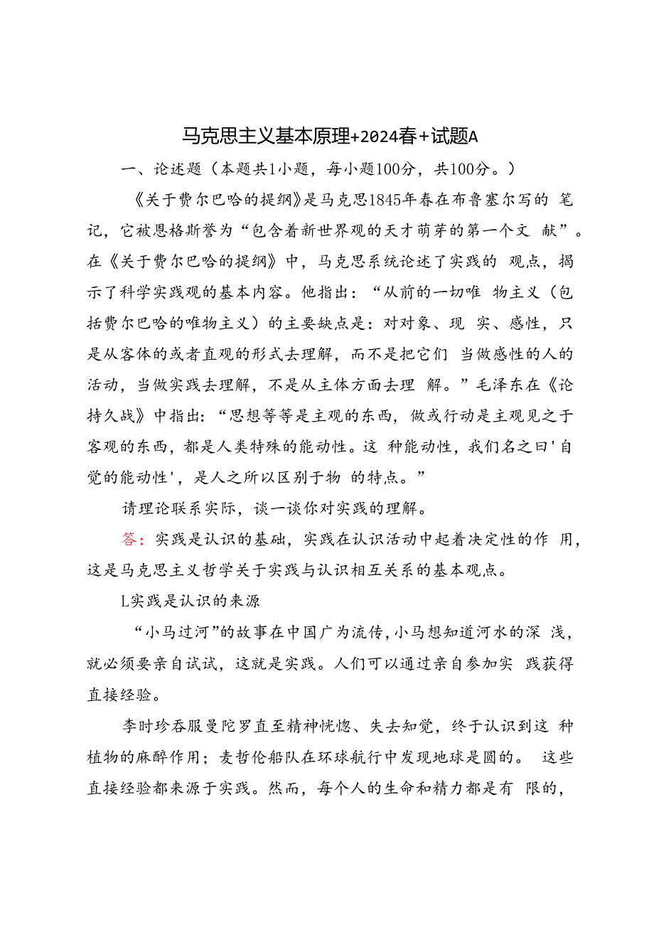 2024年春期试卷请理论联系实际谈一谈你对实践的理解.docx_第1页