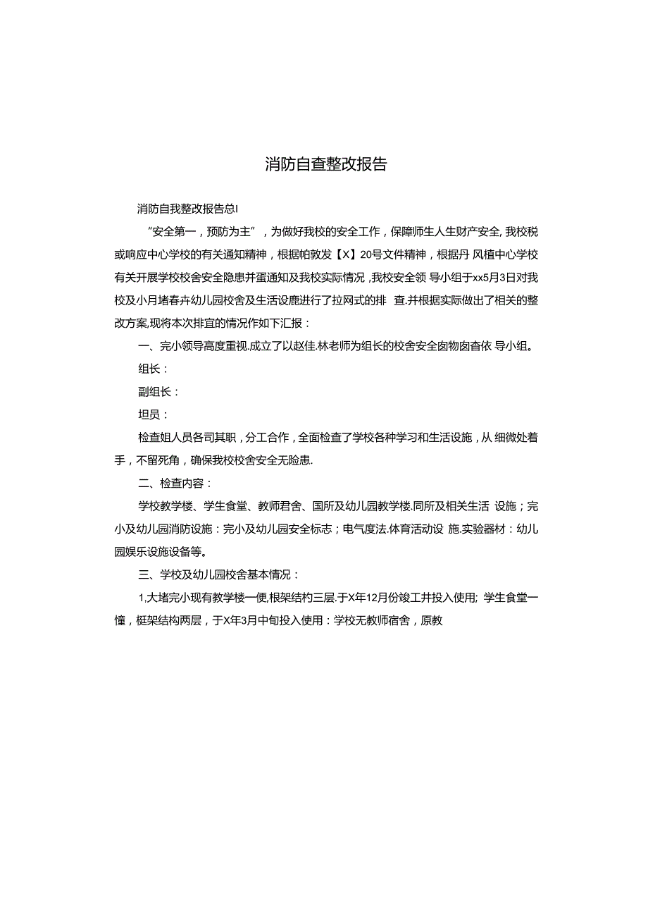 消防自查整改报告.docx_第1页