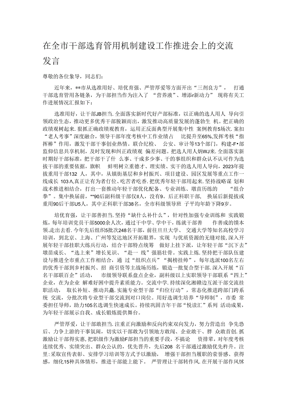 在全市干部选育管用机制建设工作推进会上的交流发言.docx_第1页