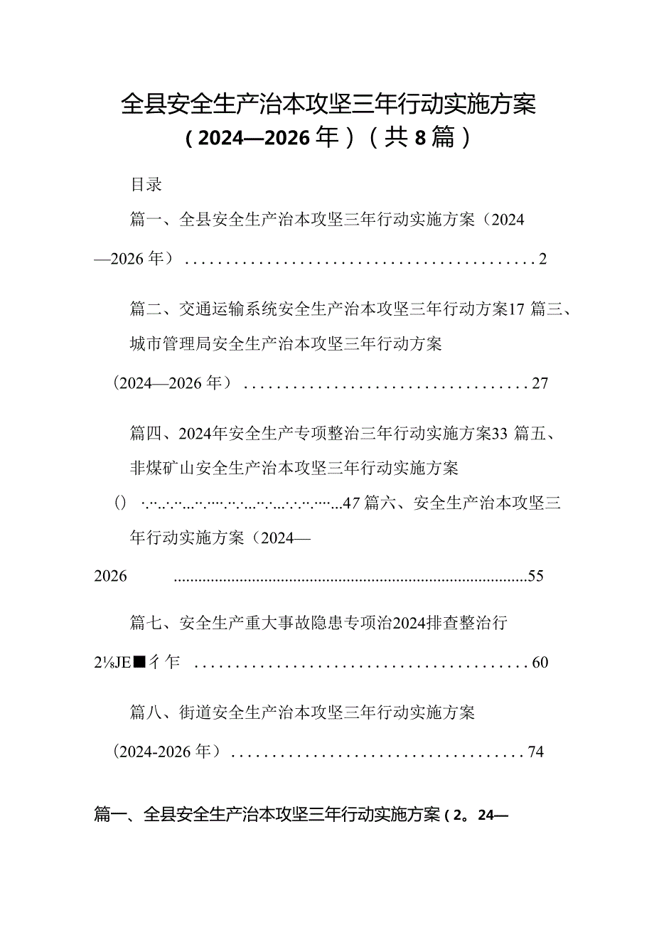 全县安全生产治本攻坚三年行动实施方案（2024-2026年）8篇（详细版）.docx_第1页