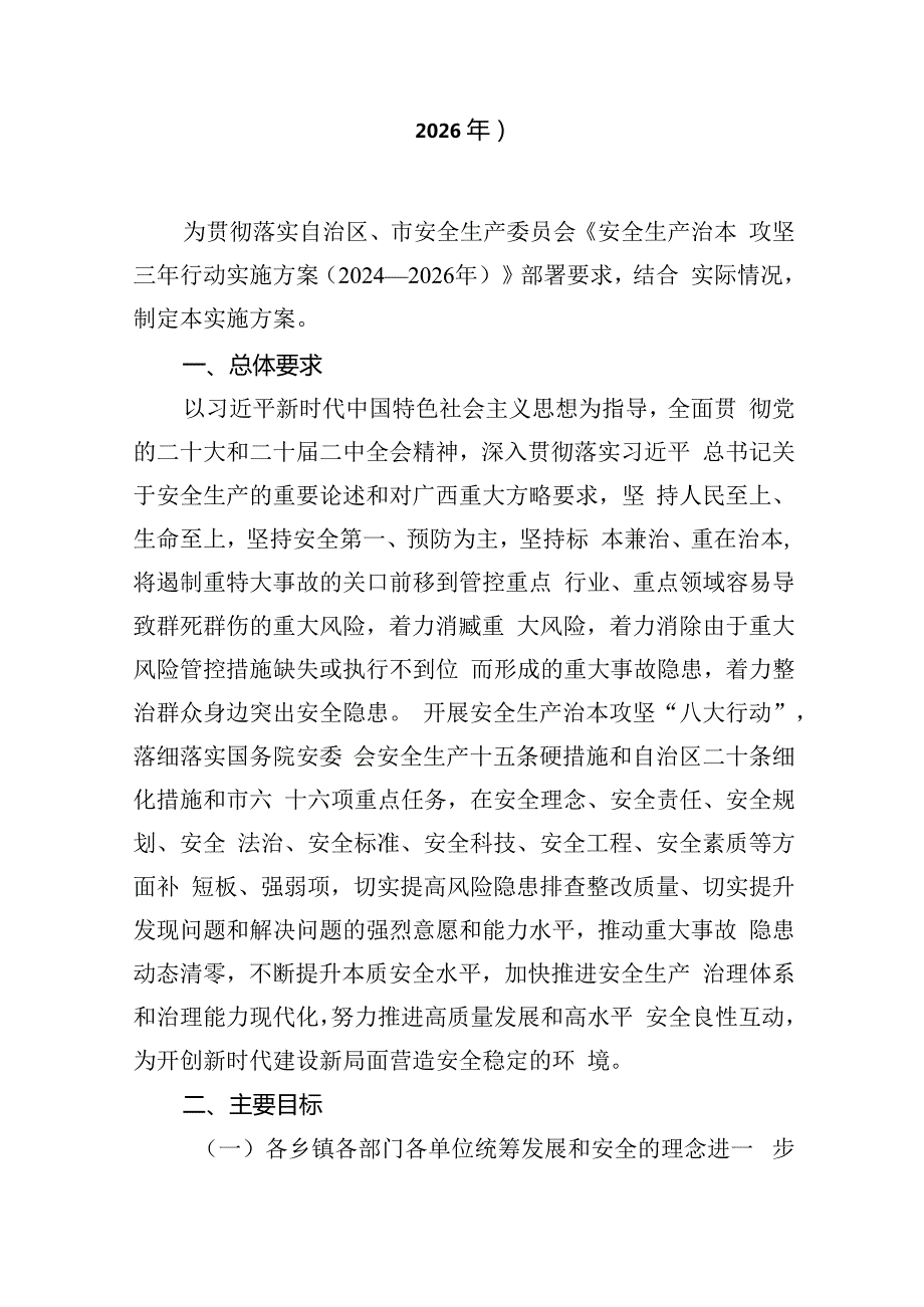 全县安全生产治本攻坚三年行动实施方案（2024-2026年）8篇（详细版）.docx_第2页