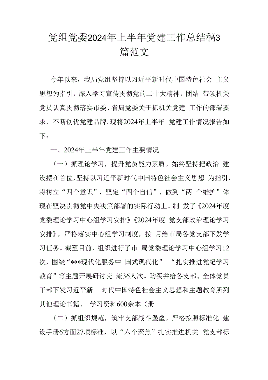 党组党委2024年上半年党建工作总结稿3篇范文.docx_第1页