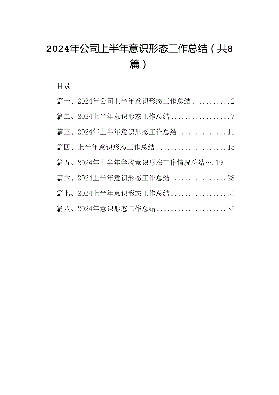 2024年公司上半年意识形态工作总结8篇（精选版）.docx_第1页