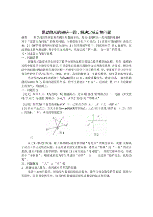 借助隐形的翅膀—圆解决定弦定角问题 论文.docx