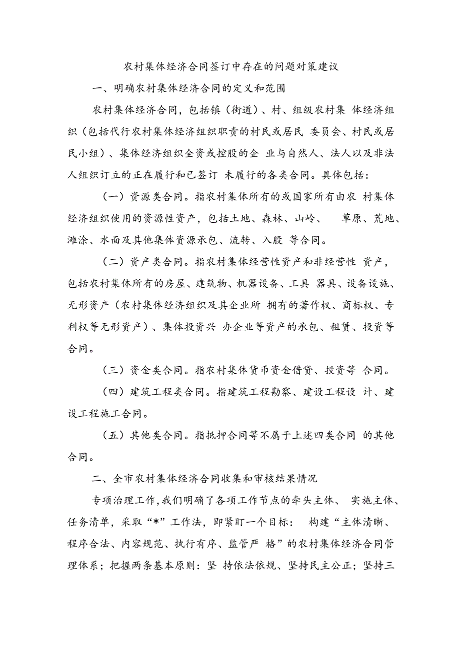 农村集体经济合同签订中存在的问题对策建议.docx_第1页