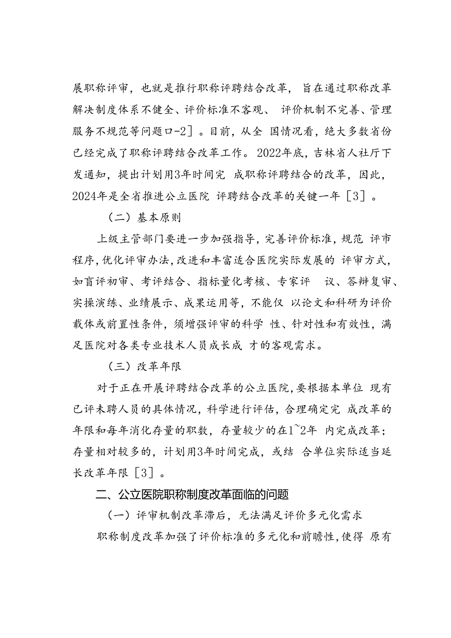 公立医院职称制度改革面临的问题与对策研究.docx_第2页