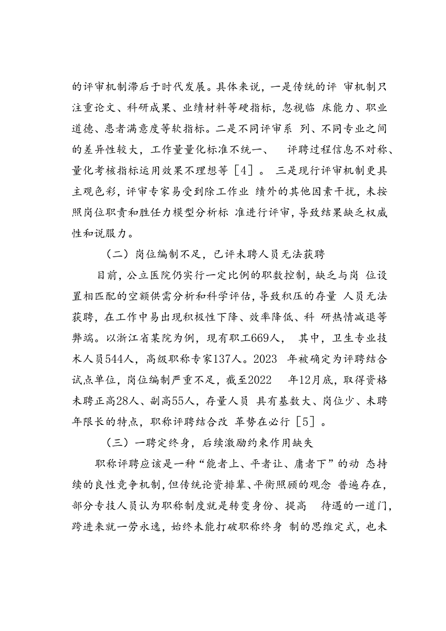 公立医院职称制度改革面临的问题与对策研究.docx_第3页