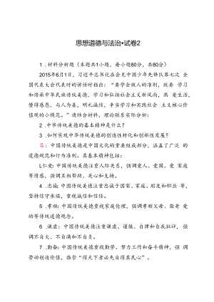 2024年春请结合材料理论联系实际分析：1.中华传统美德的基本精神是什么？2.如何实现中华传统美德的创造性转化和创新性发.docx