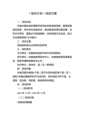 “烛光计划”活动方案.docx