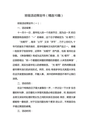 班级活动策划书(精选10篇).docx