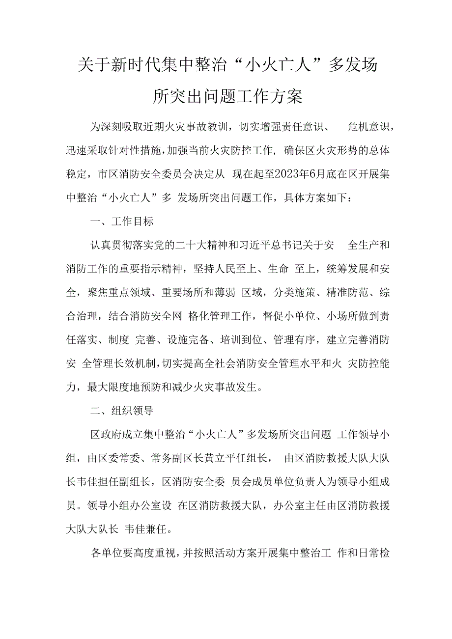 关于新时代集中整治“小火亡人”多发场所突出问题工作方案.docx_第1页