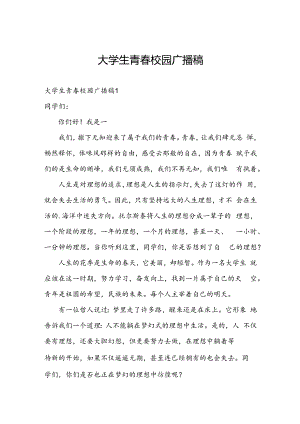 大学生青春校园广播稿.docx