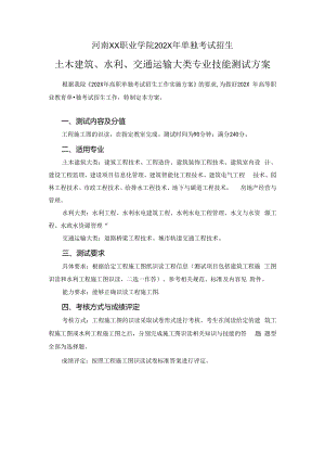 河南XX职业学院202X年中职单招土木建筑、水利、交通运输大类专业技能测试方案（2024年）.docx