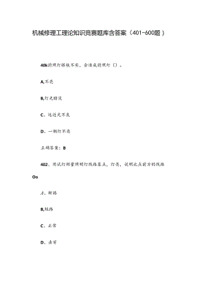 机械修理工理论知识竞赛题库含答案（401-600题）.docx