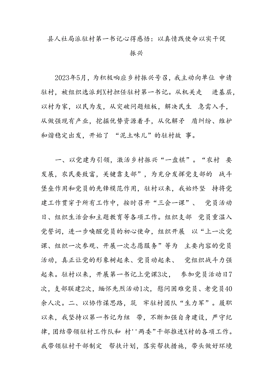 县人社局派驻村第一书记心得感悟：以真情践使命以实干促振兴.docx_第1页