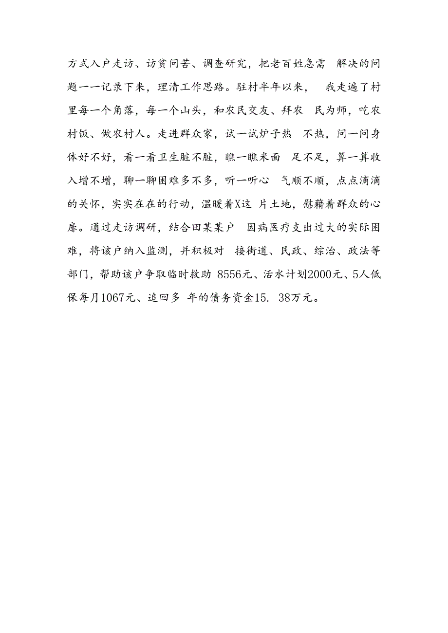 县人社局派驻村第一书记心得感悟：以真情践使命以实干促振兴.docx_第3页