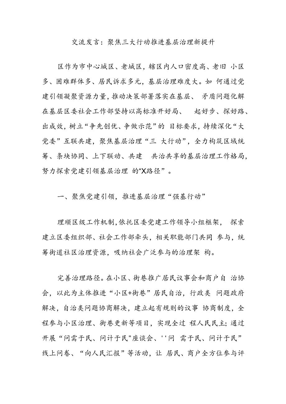 交流发言：聚焦三大行动推进基层治理新提升.docx_第1页