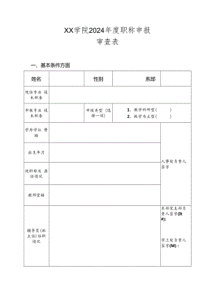 2024年度学院职称申报审查表.docx