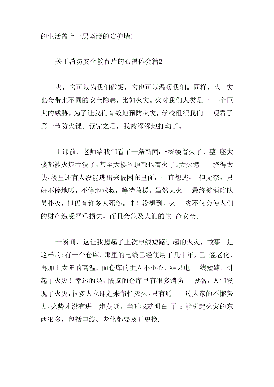 关于消防安全教育片的心得体会.docx_第2页