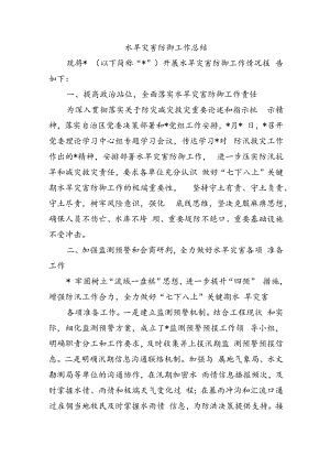 水旱灾害防御工作总结.docx