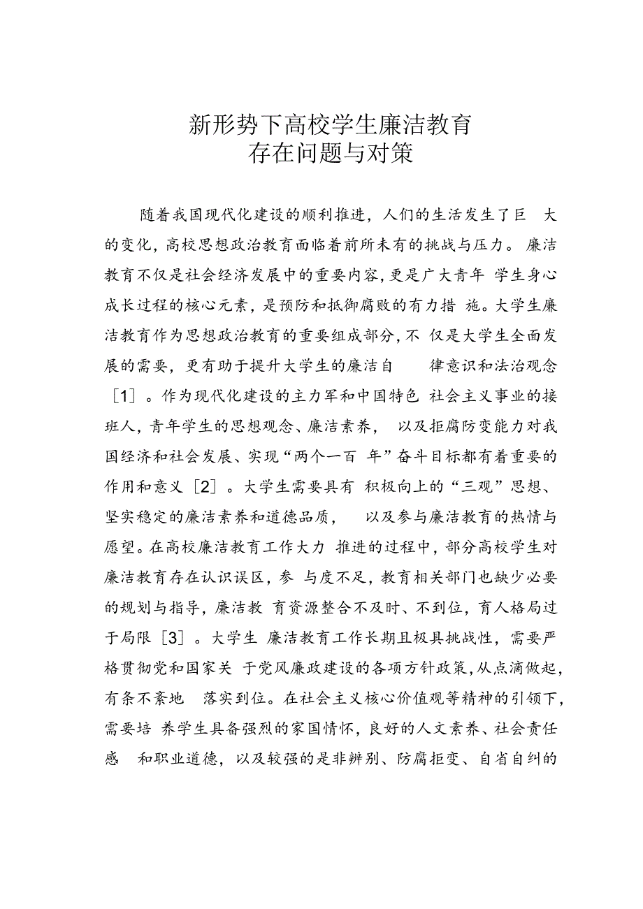 新形势下高校学生廉洁教育存在问题与对策.docx_第1页