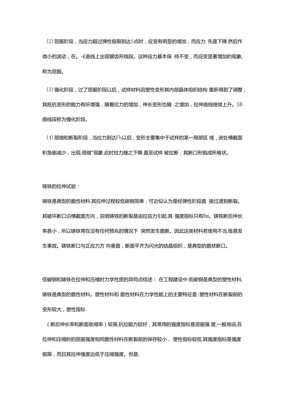 兰州大学网络教育工程力学命题作业铸铁和低碳钢.docx_第2页