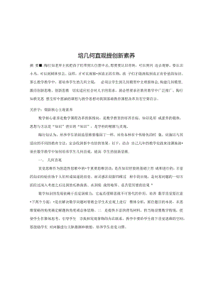 培几何直观 提创新素养 论文.docx