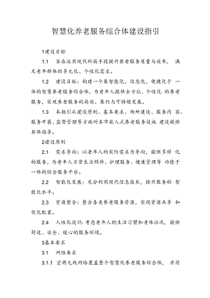 智慧养老服务综合体建设指引.docx