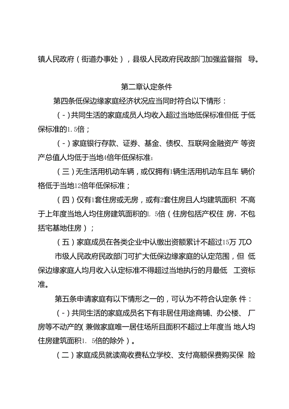 湖北省最低生活保障边缘家庭认定暂行办法（征.docx_第2页